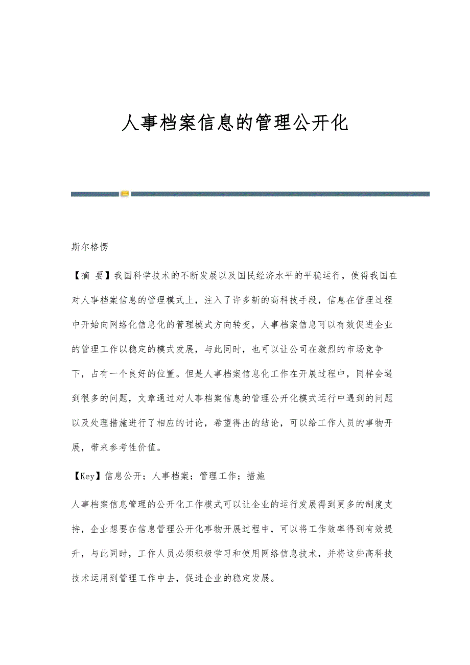 人事档案信息的管理公开化_第1页