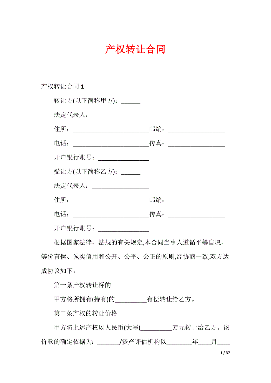 产权转让合同_第1页