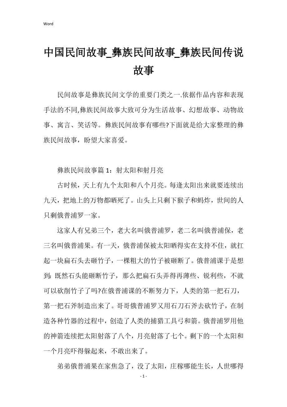 中国民间故事_彝族民间故事_彝族民间传说故事_第1页