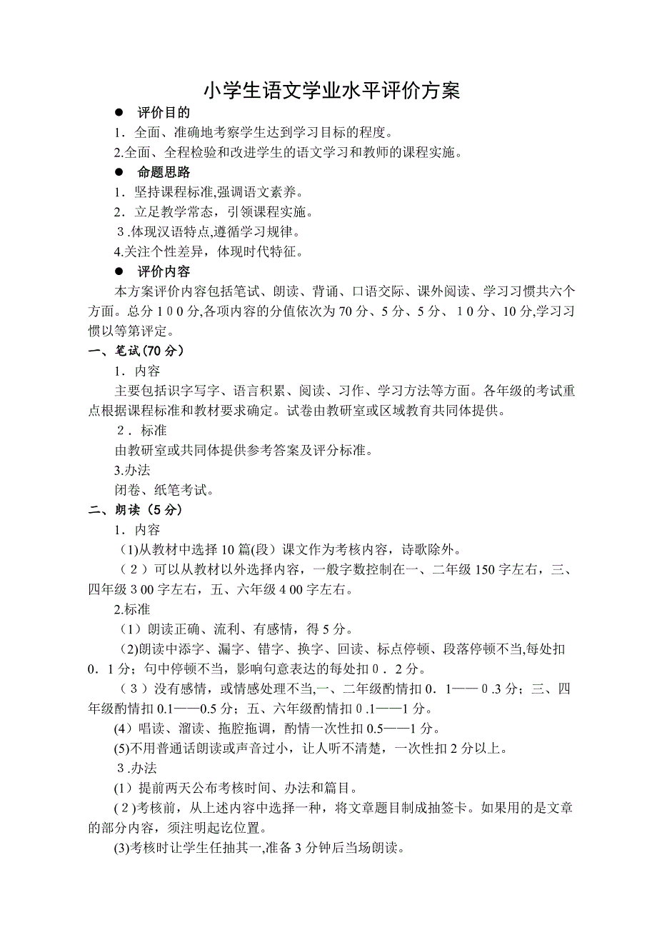 小学生语文学业水平评价方案试卷教案_第1页