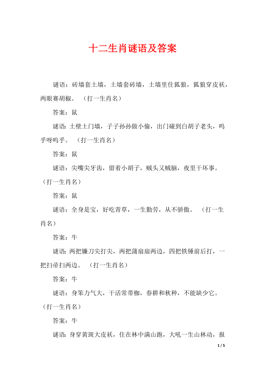 十二生肖谜语及答案_第1页