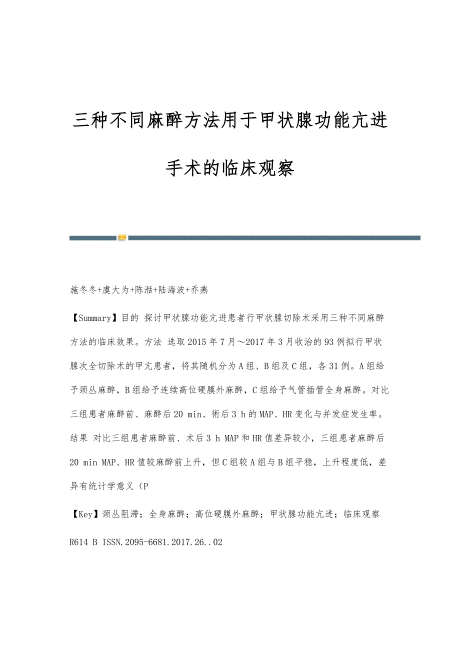 三种不同麻醉方法用于甲状腺功能亢进手术的临床观察_第1页