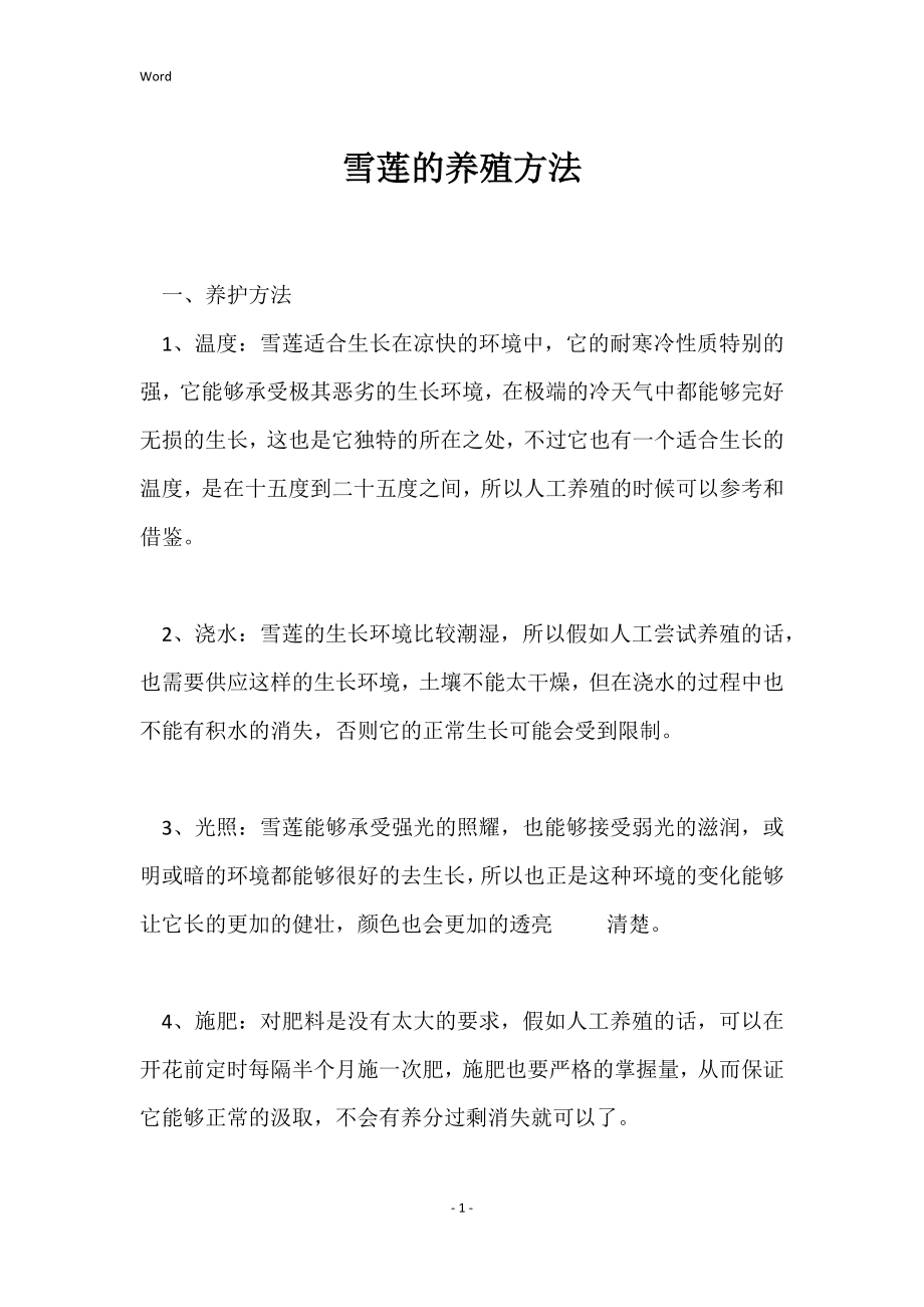 雪莲的养殖方法_第1页