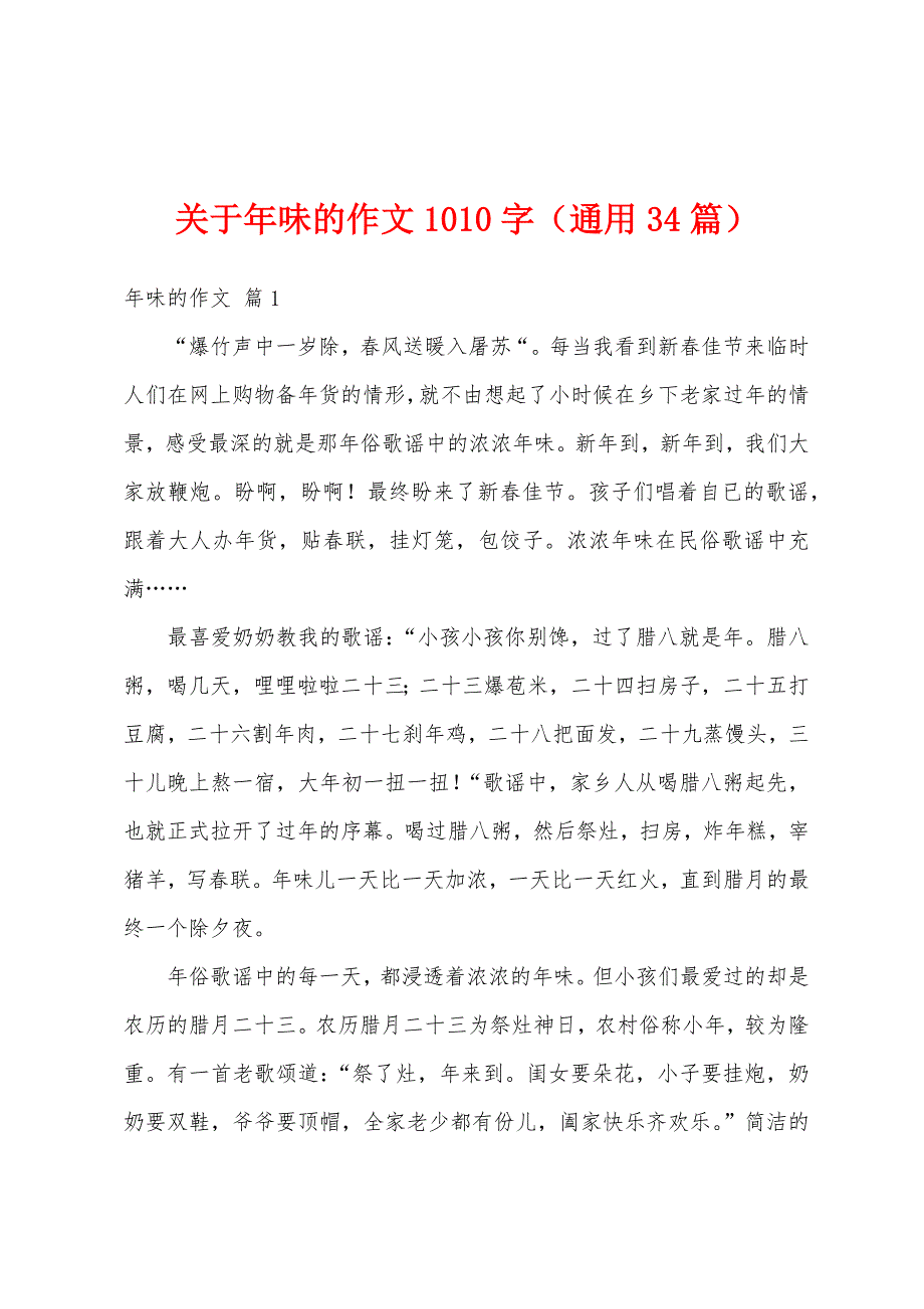 关于年味的作文1010字（通用34篇）_第1页