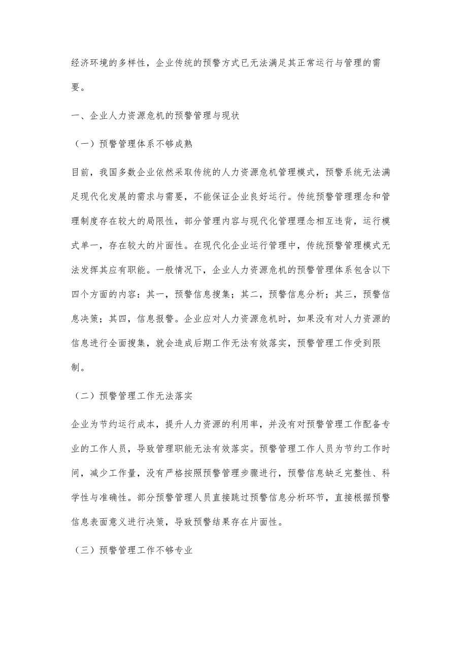 企业人力资源危机的预警管理-第1篇_第2页