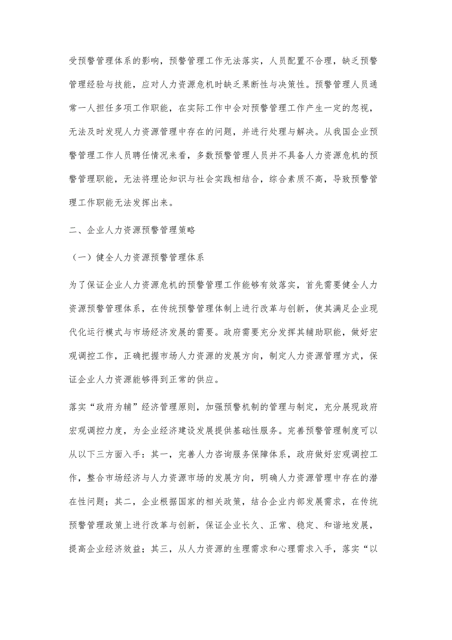 企业人力资源危机的预警管理-第1篇_第3页