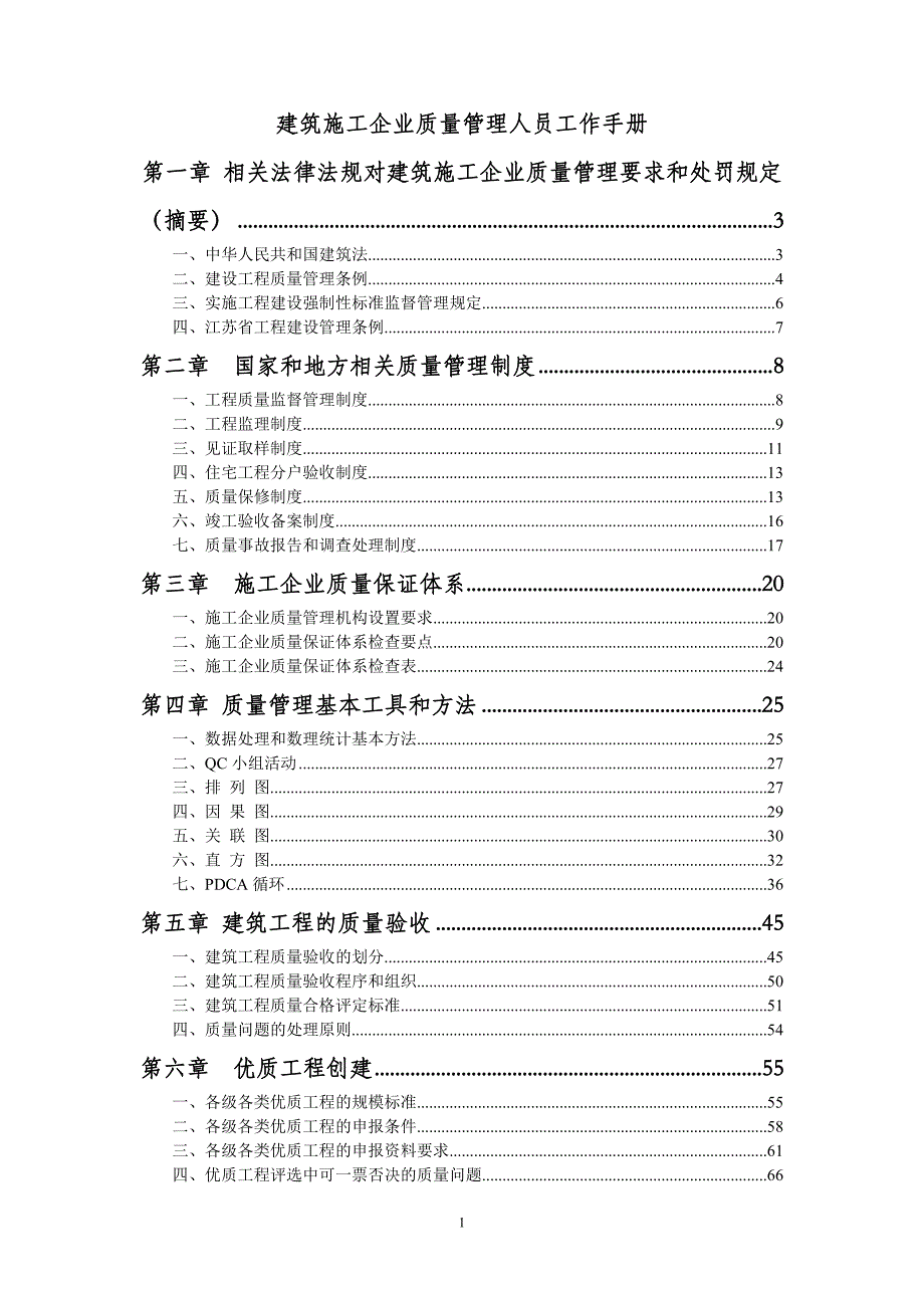 建筑施工企业质量管理人员工作手册_第1页