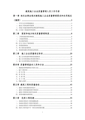 建筑施工企业质量管理人员工作手册