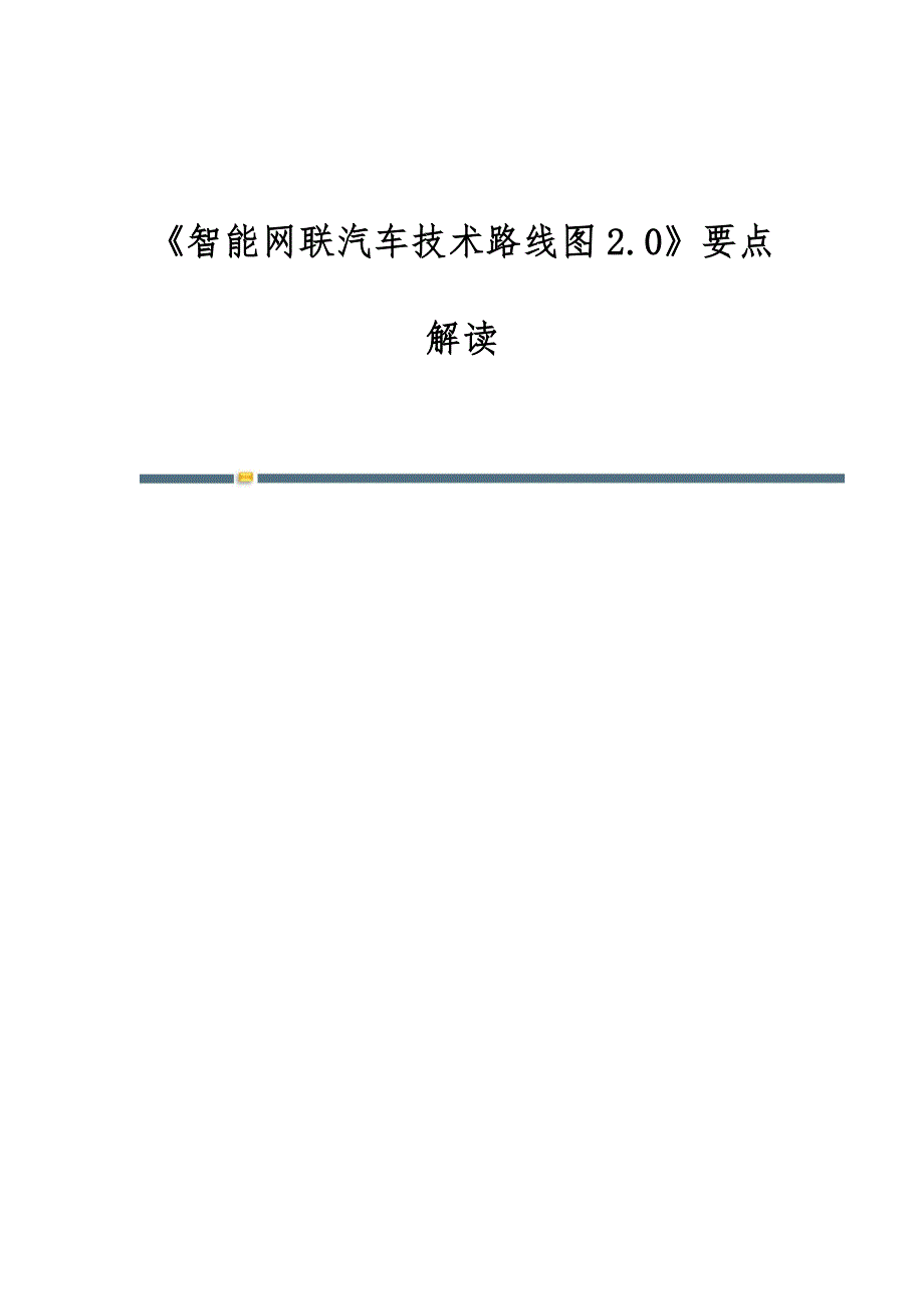 《智能网联汽车技术路线图2.0》要点解读_第1页
