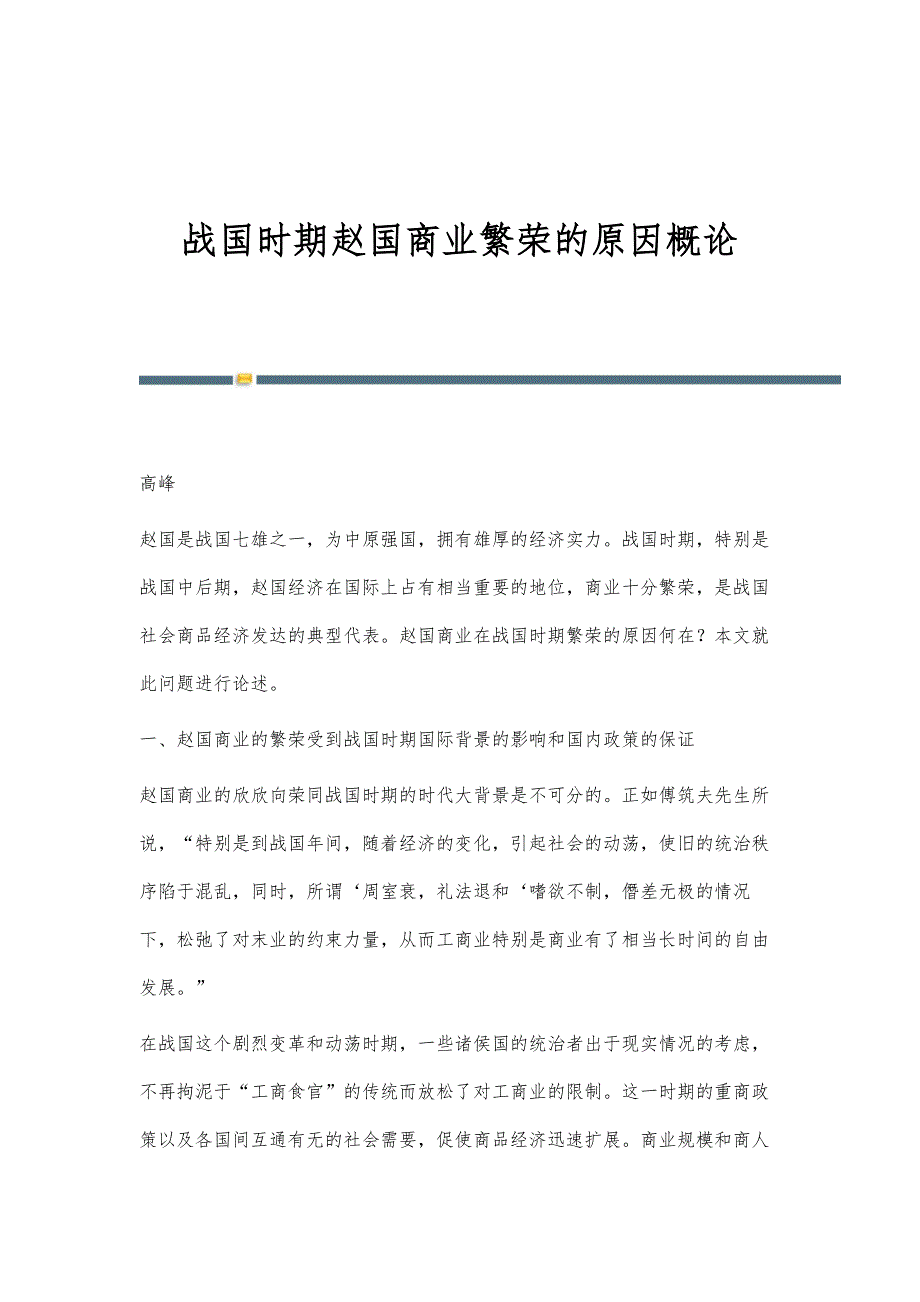 战国时期赵国商业繁荣的原因概论_第1页