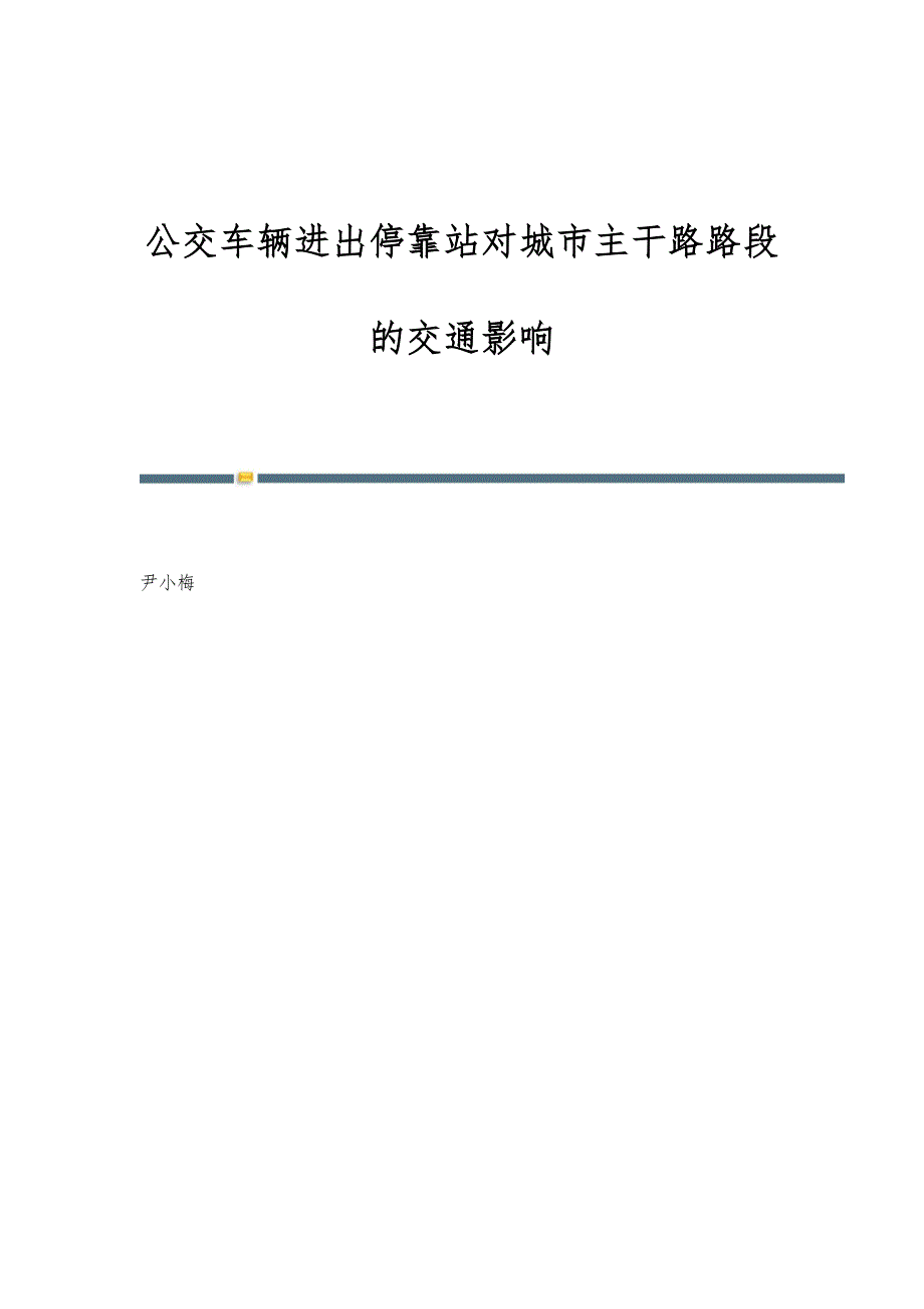 公交车辆进出停靠站对城市主干路路段的交通影响_第1页