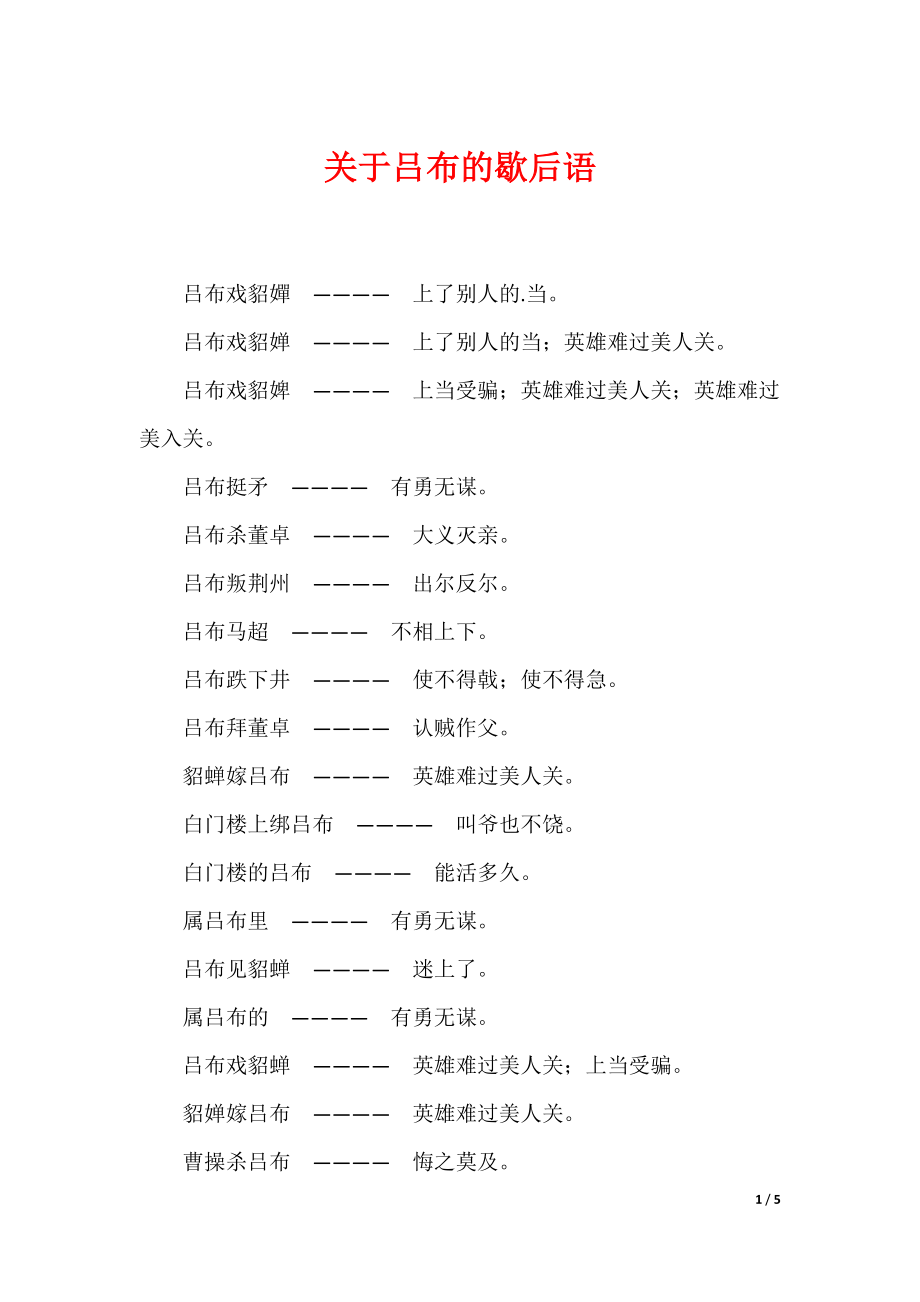 关于吕布的歇后语_第1页