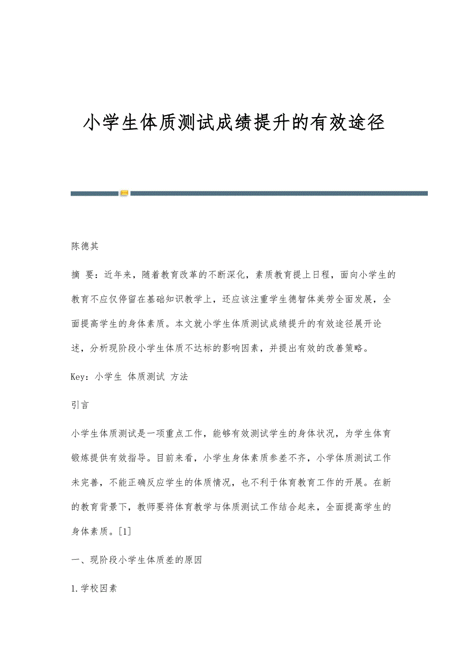 小学生体质测试成绩提升的有效途径_第1页
