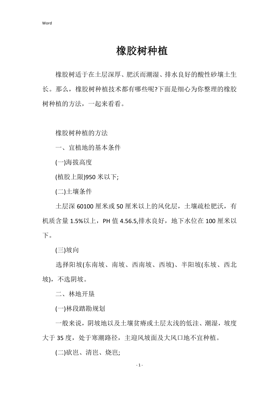 橡胶树种植_第1页