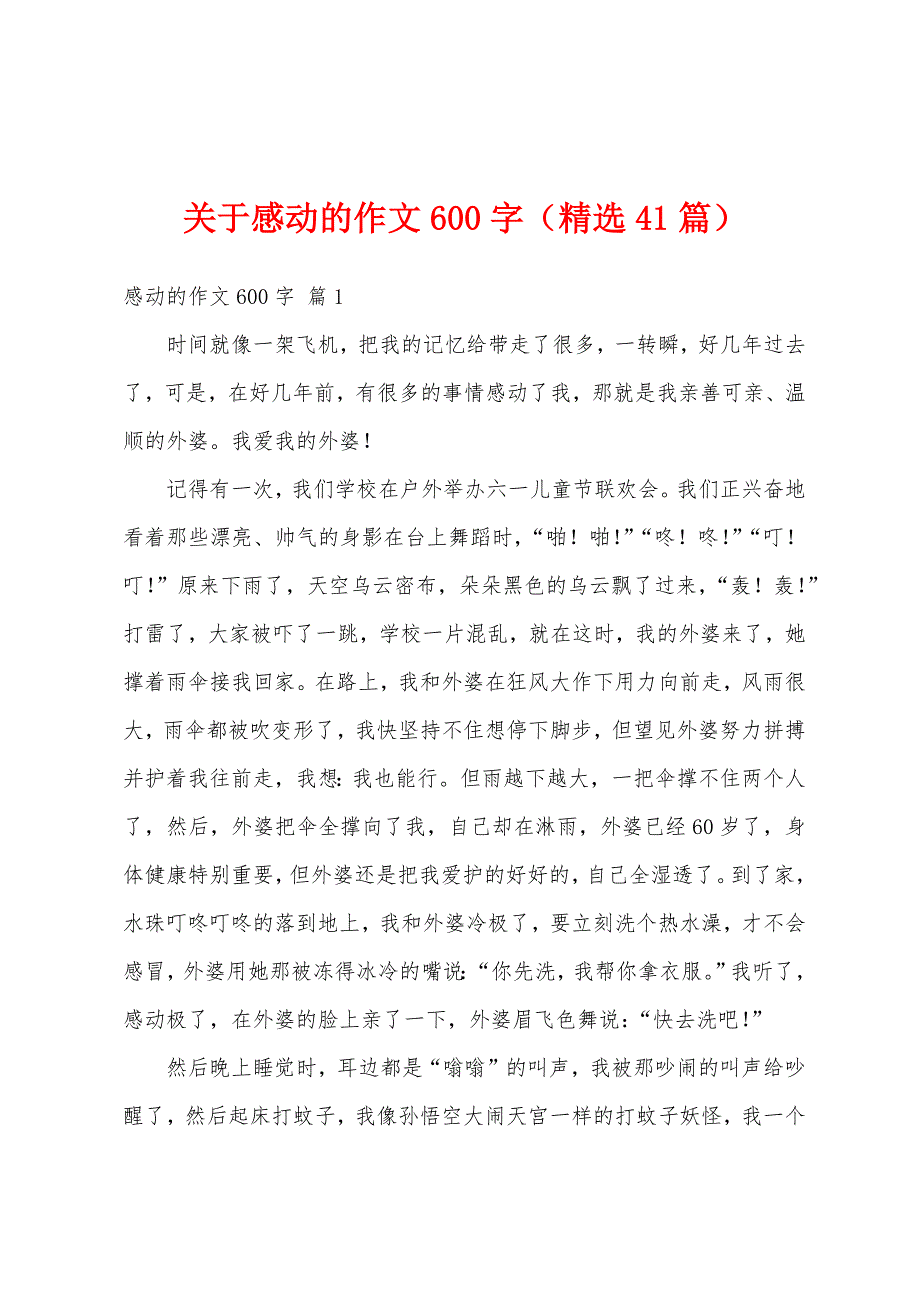 关于感动的作文600字（精选41篇）_第1页