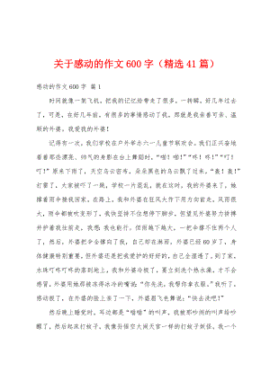 关于感动的作文600字（精选41篇）