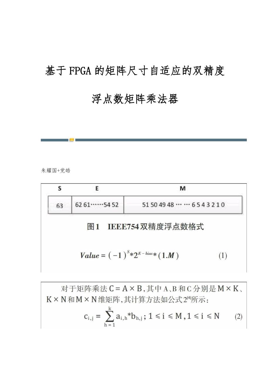 基于FPGA的矩阵尺寸自适应的双精度浮点数矩阵乘法器_第1页