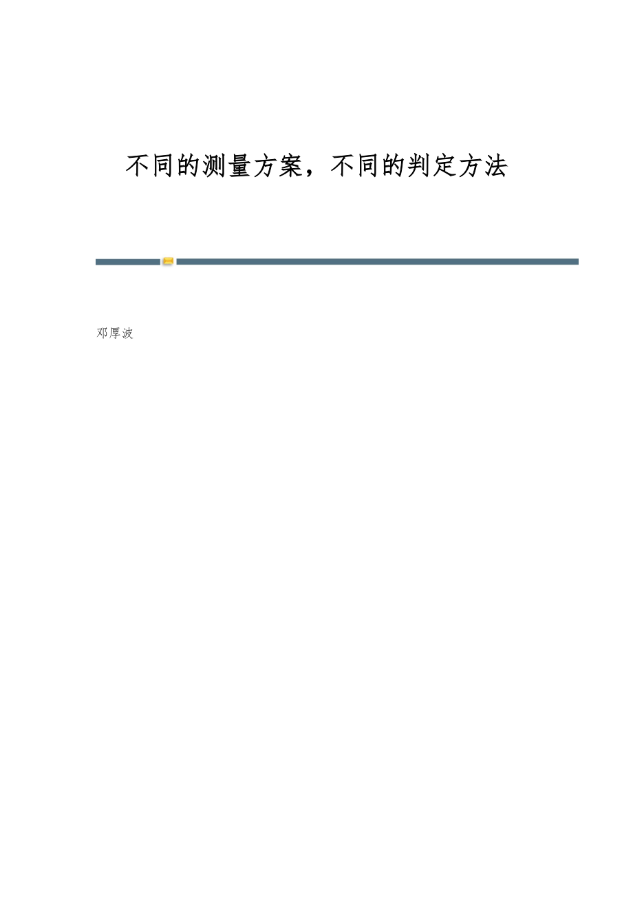 不同的测量方案不同的判定方法_第1页