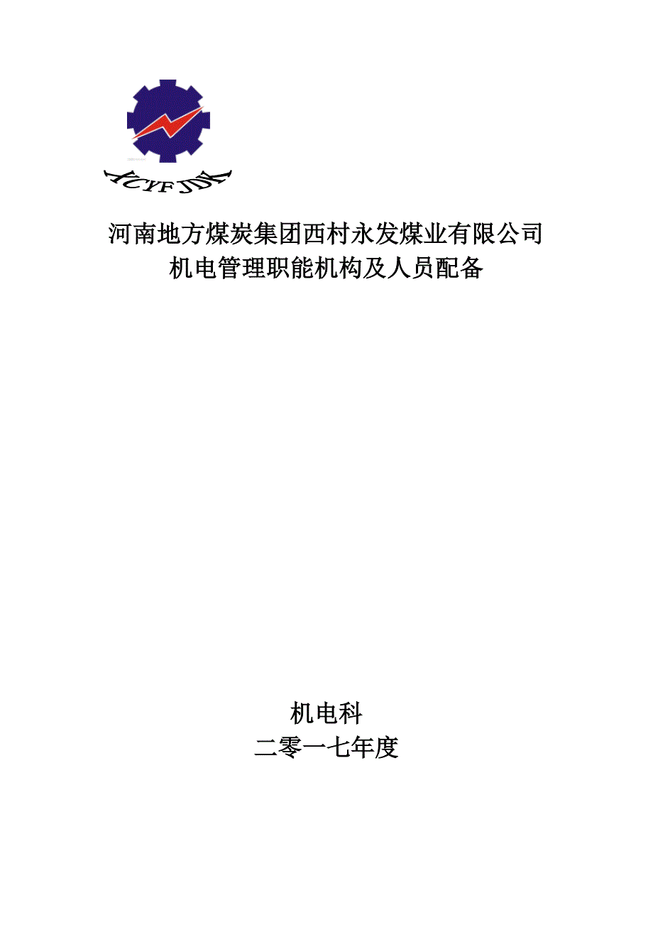 煤矿机电管理机构试卷教案_第1页