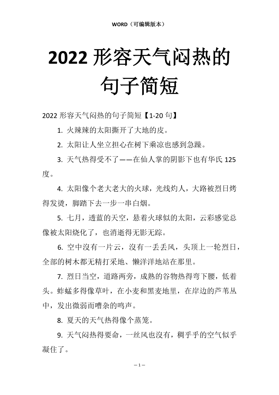 2022形容天气闷热的句子简短_第1页