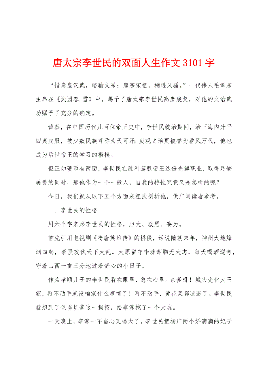 唐太宗李世民的双面人生作文3101字_第1页