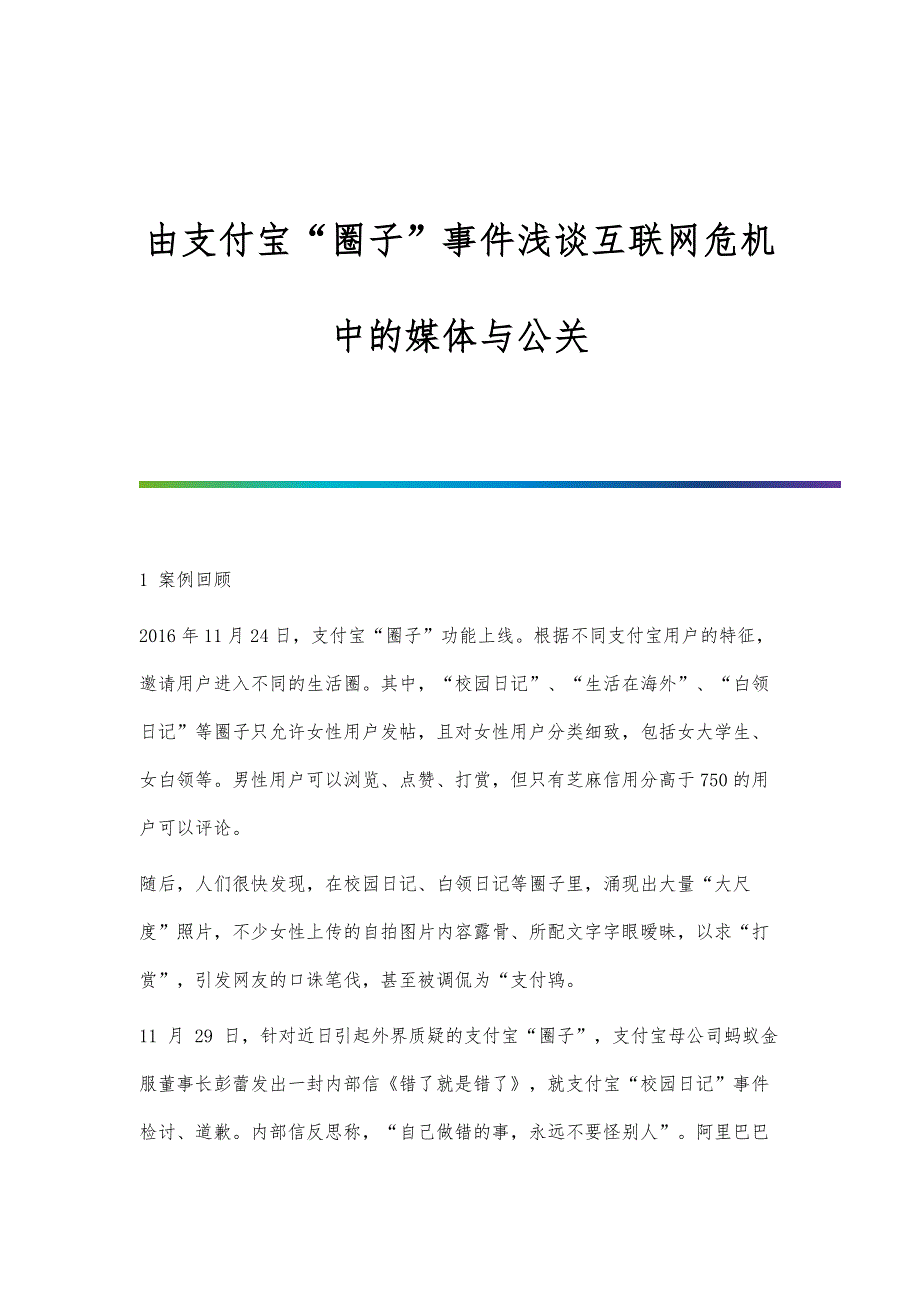 由支付宝圈子事件浅谈互联网危机中的媒体与公关_第1页