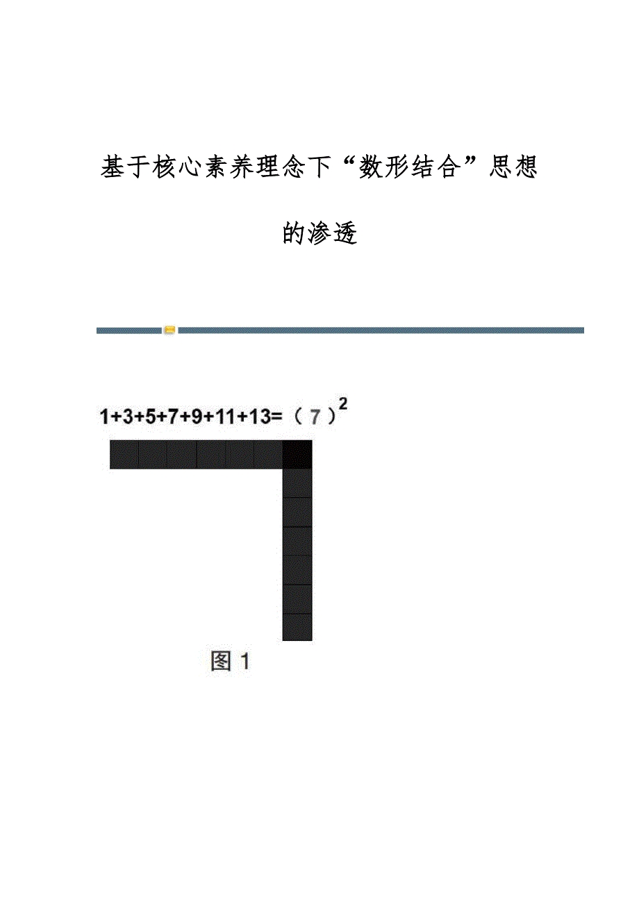 基于核心素养理念下数形结合思想的渗透_第1页