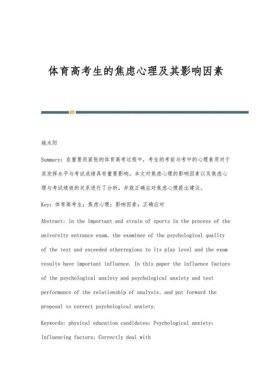 体育高考生的焦虑心理及其影响因素_第1页