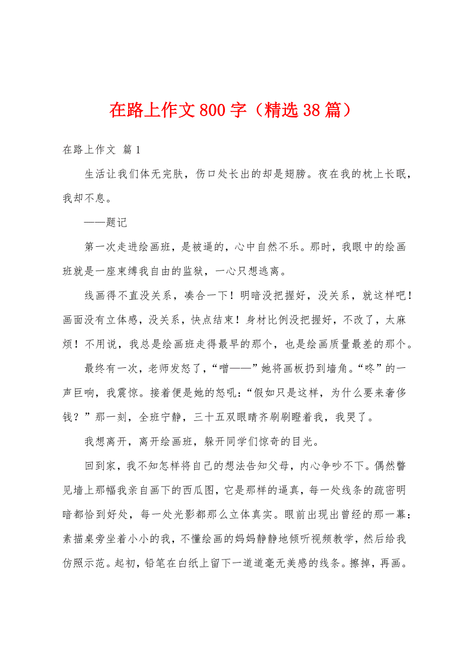 在路上作文800字（精选38篇）_第1页