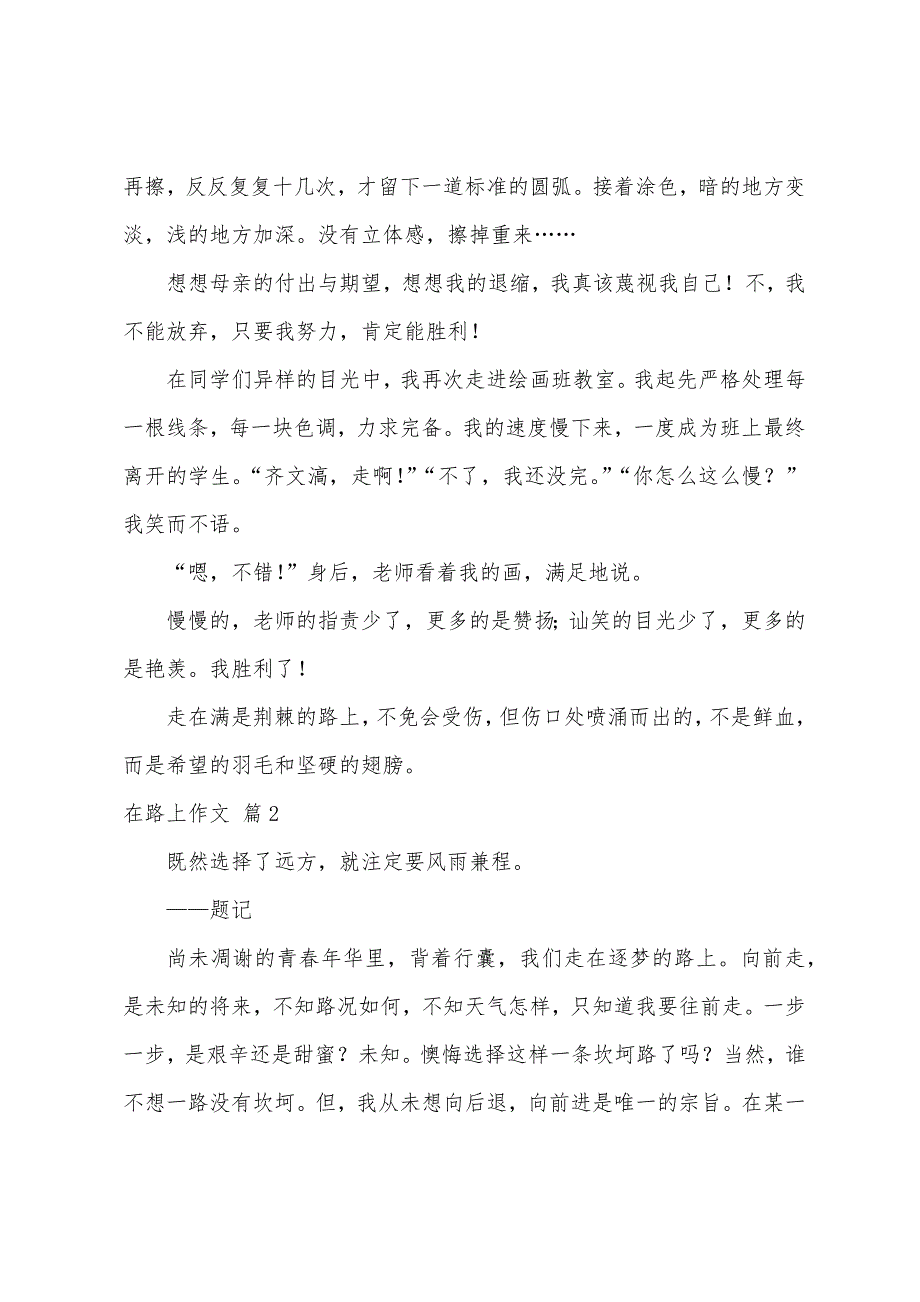 在路上作文800字（精选38篇）_第2页