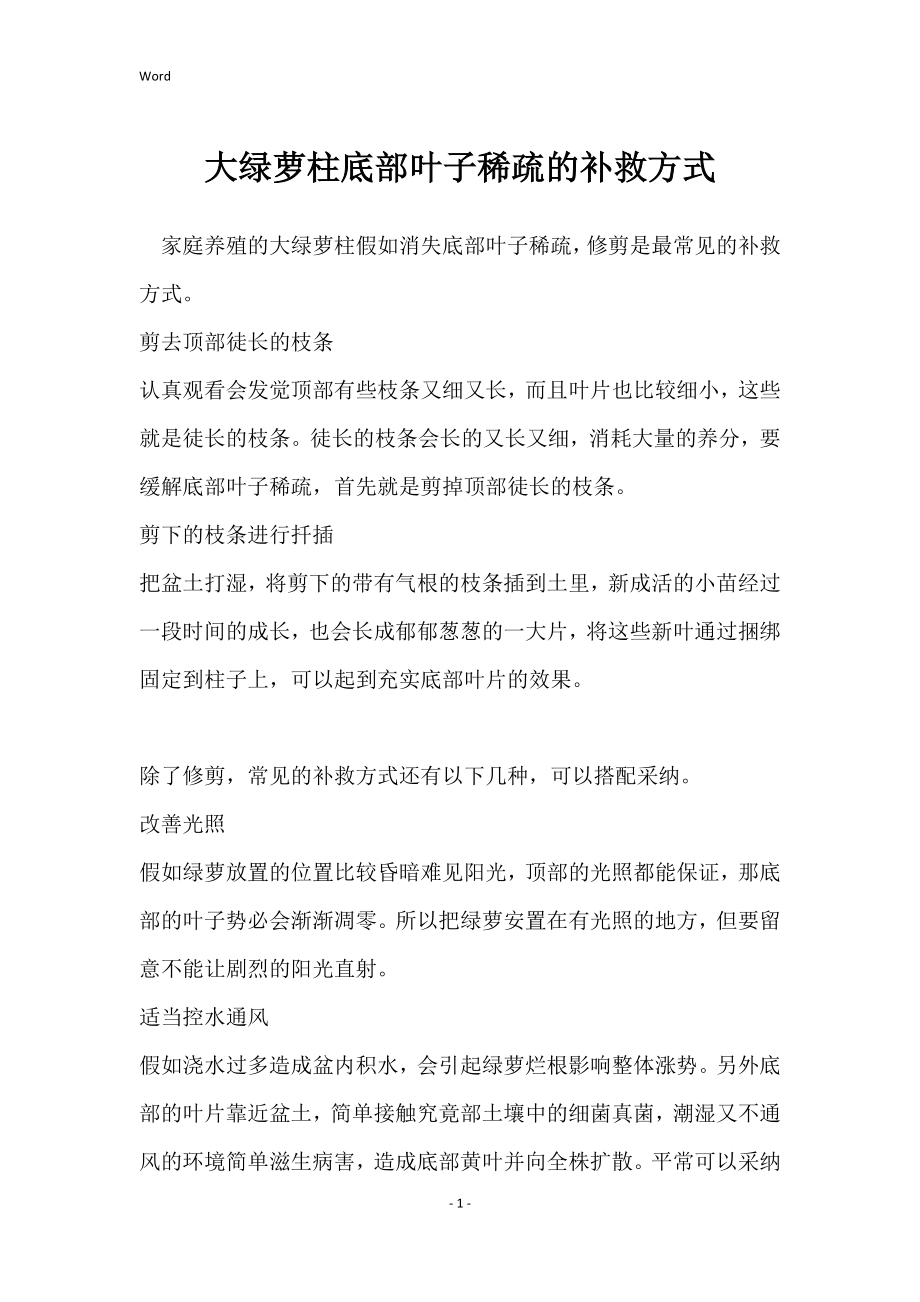 大绿萝柱底部叶子稀疏的补救方式_第1页