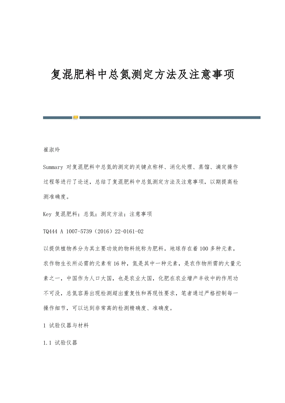 复混肥料中总氮测定方法及注意事项_第1页