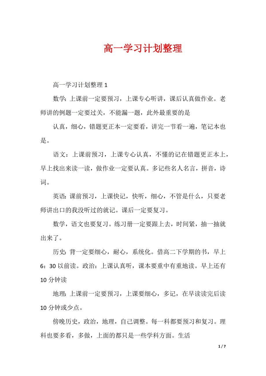 高一学习计划整理_第1页