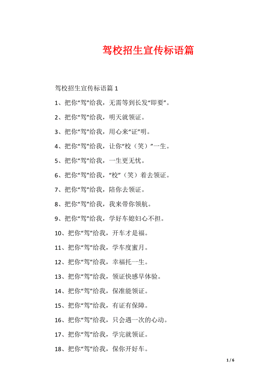 驾校招生宣传标语篇_第1页