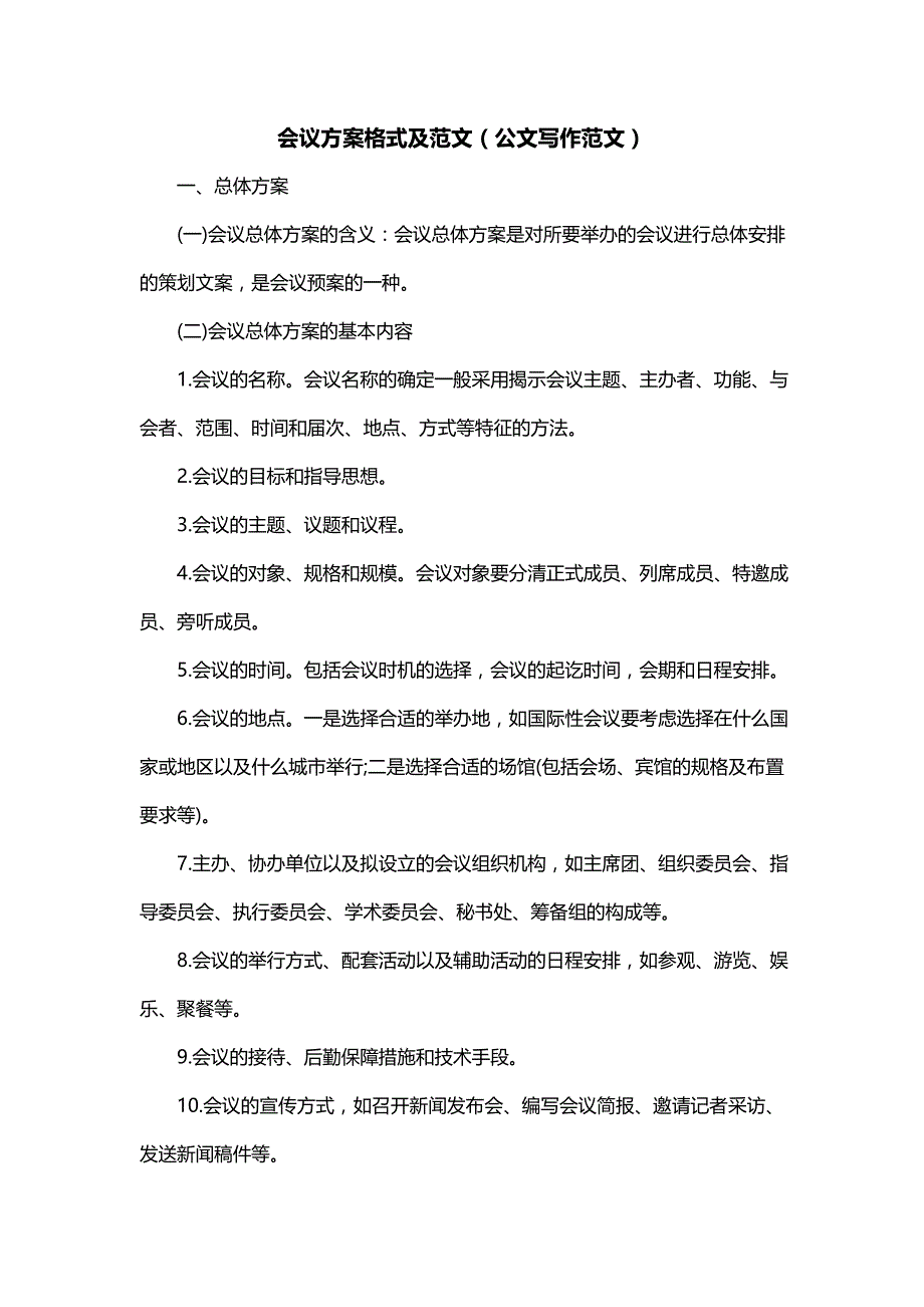 会议方案格式及范文（公文写作范文）_第1页
