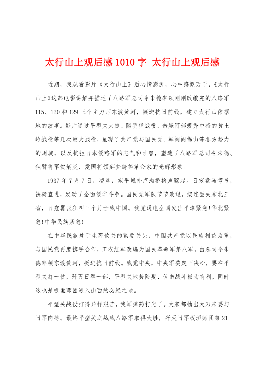 太行山上观后感1010字 太行山上观后感_第1页