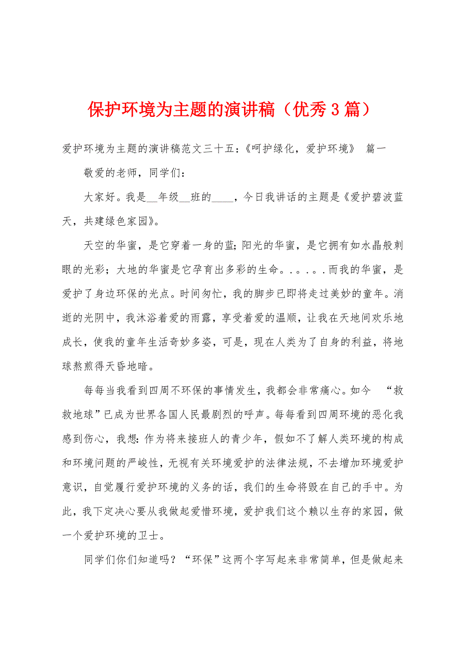 保护环境为主题的演讲稿（优秀3篇）_第1页