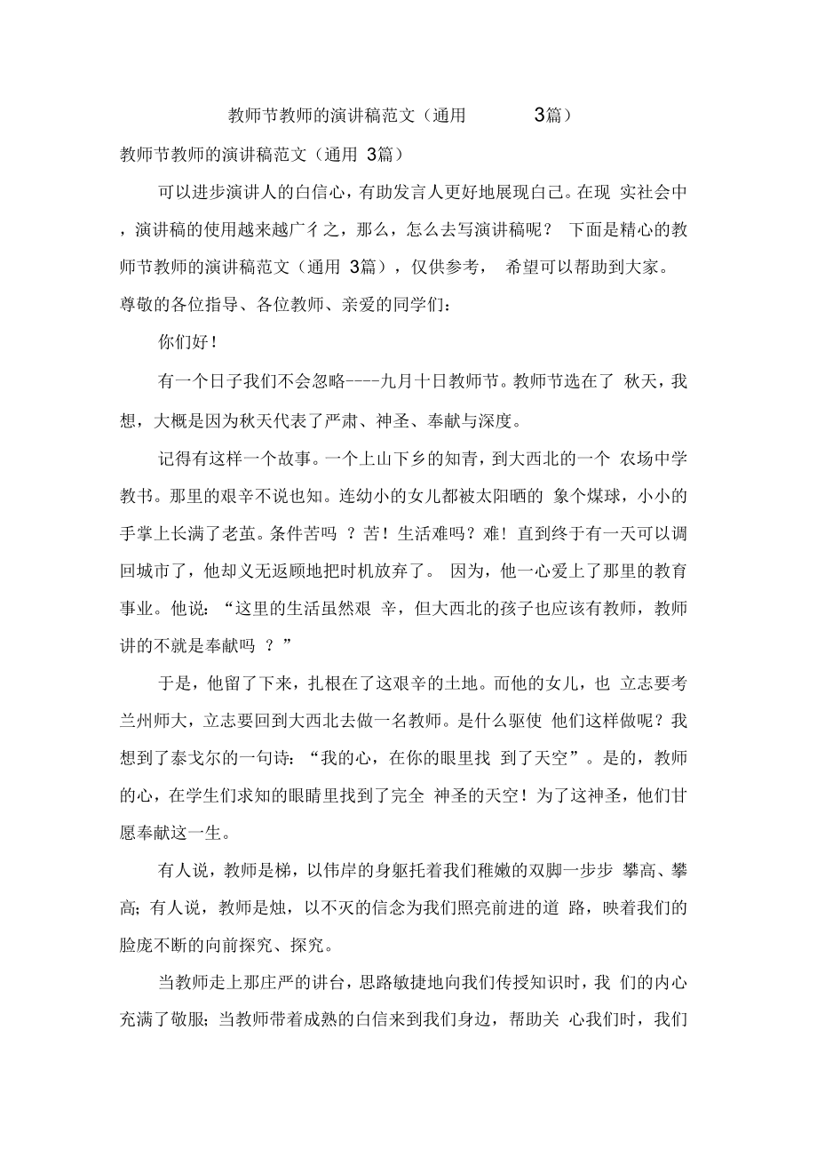 教师节教师的演讲稿范文(通用3篇)_第1页