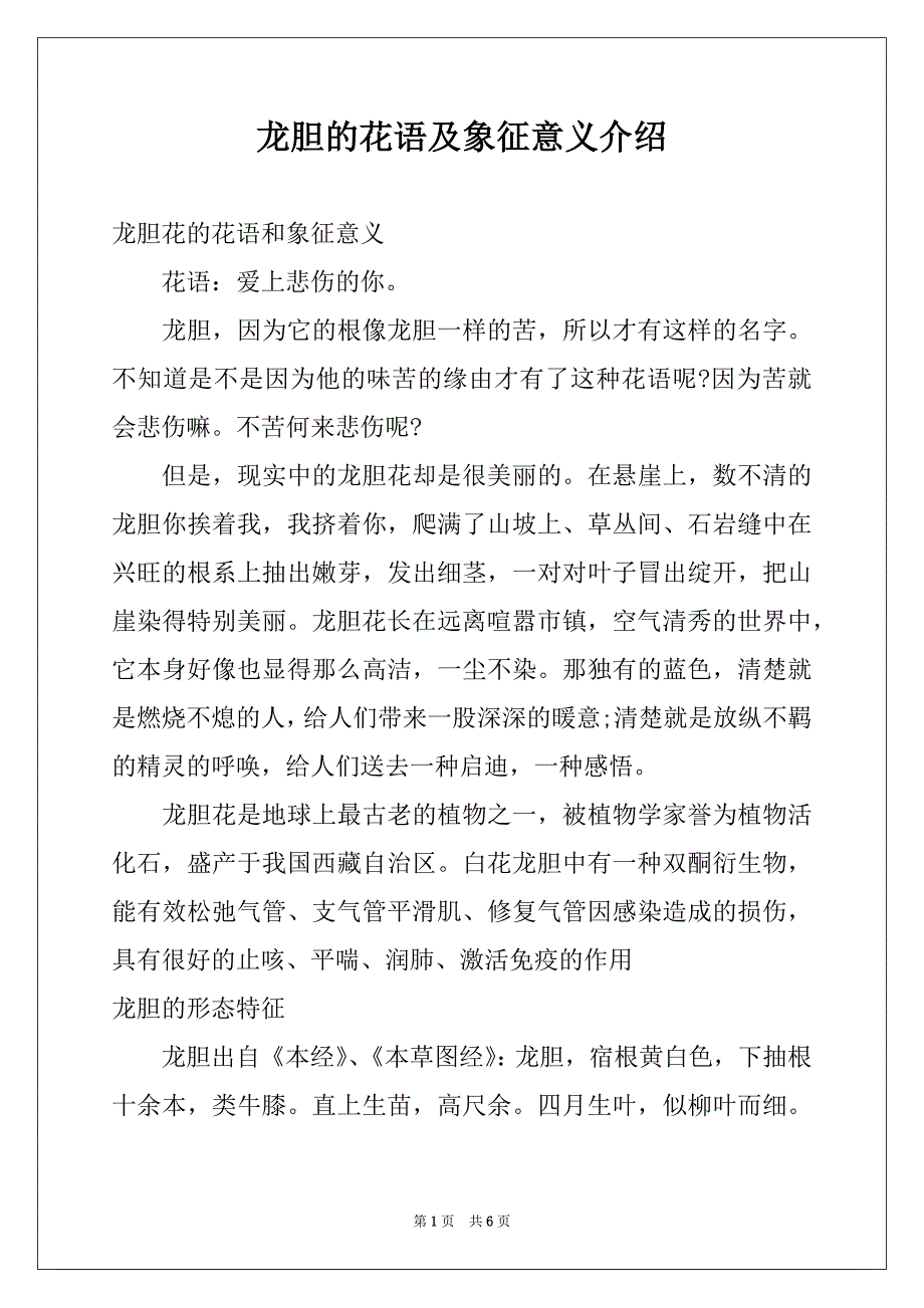 龙胆的花语及象征意义介绍_第1页