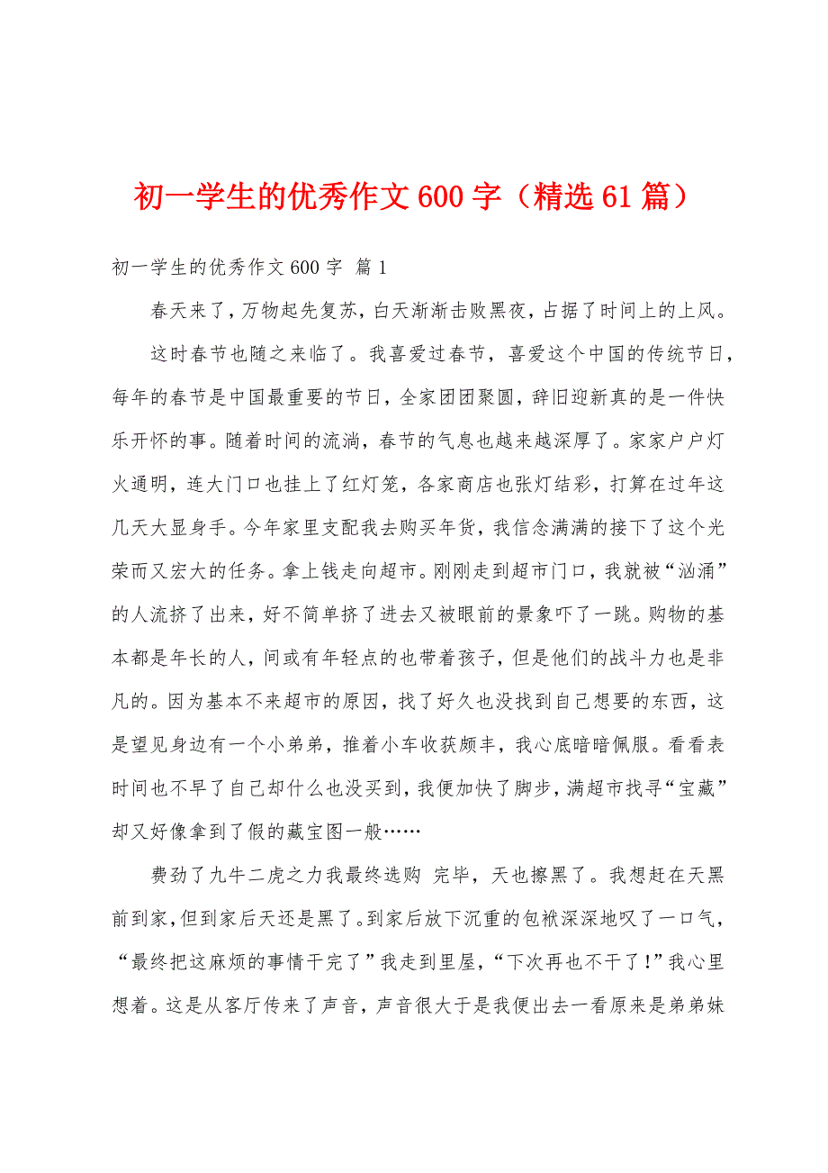 初一学生的优秀作文600字（精选61篇）_第1页