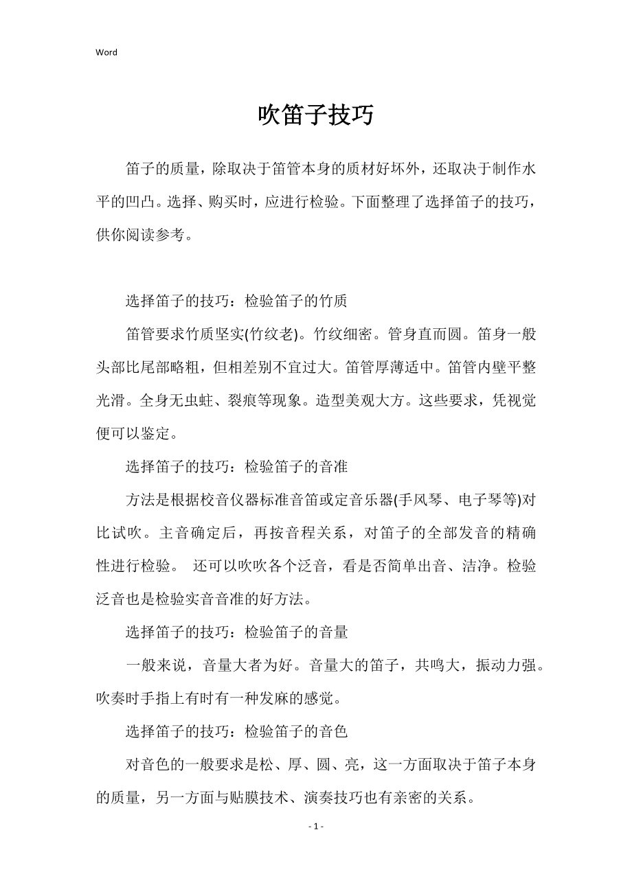 吹笛子技巧_第1页