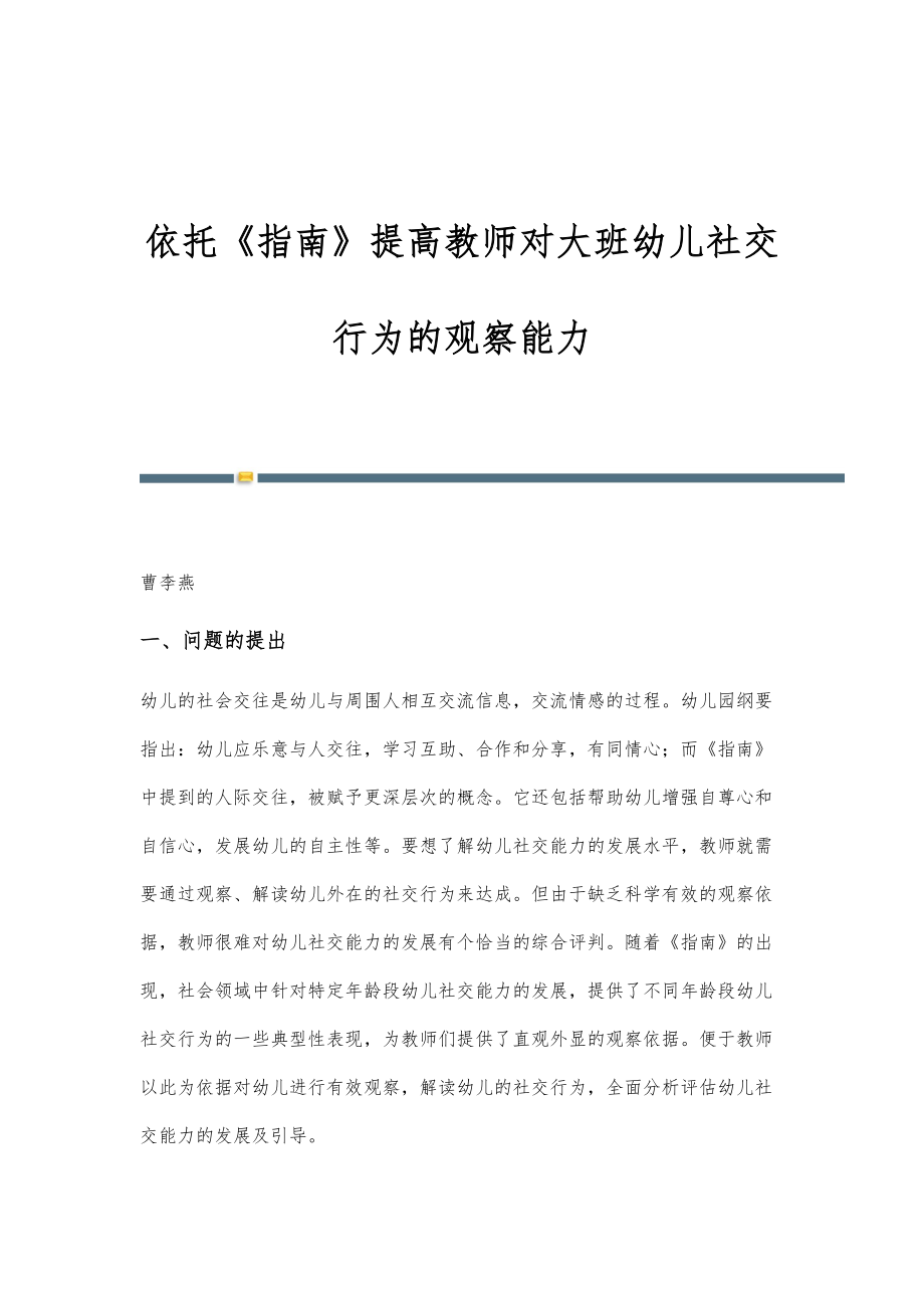 依托《指南》提高教师对大班幼儿社交行为的观察能力_第1页