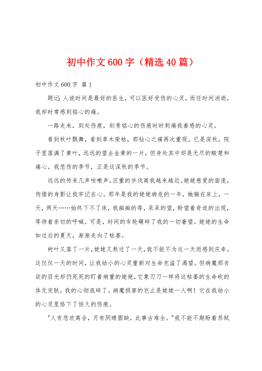 初中作文600字（精选40篇）_第1页