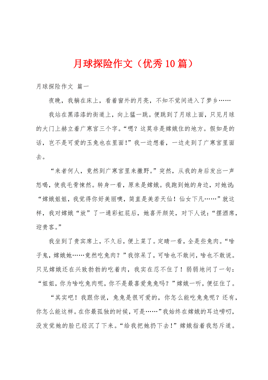 月球探险作文（优秀10篇）_第1页