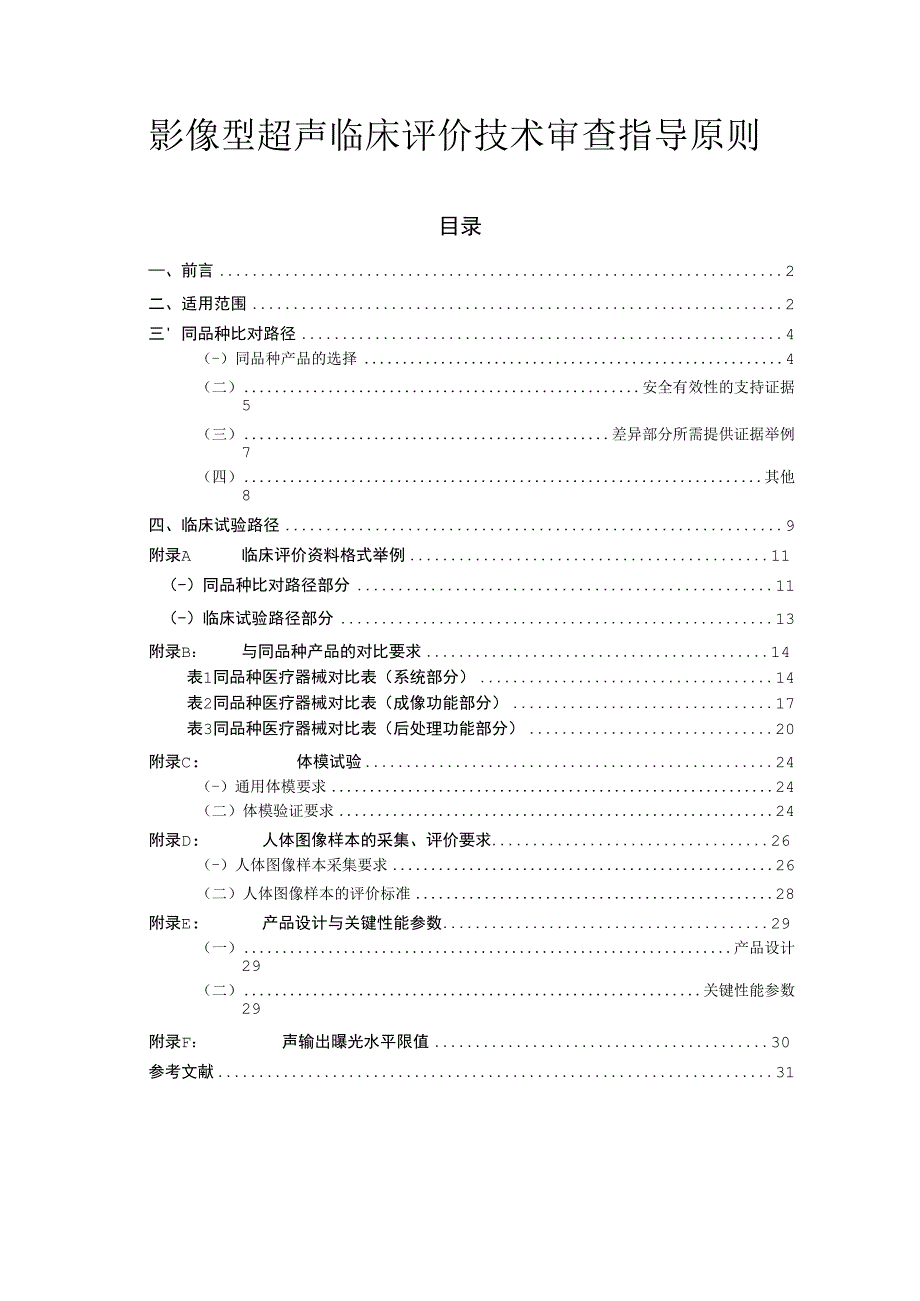影像型超声临床评价技术审查指导原则_第1页