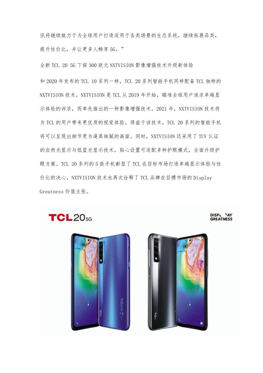 TCL海外发布全新20系列5G手机夯实显示专家身份_第2页