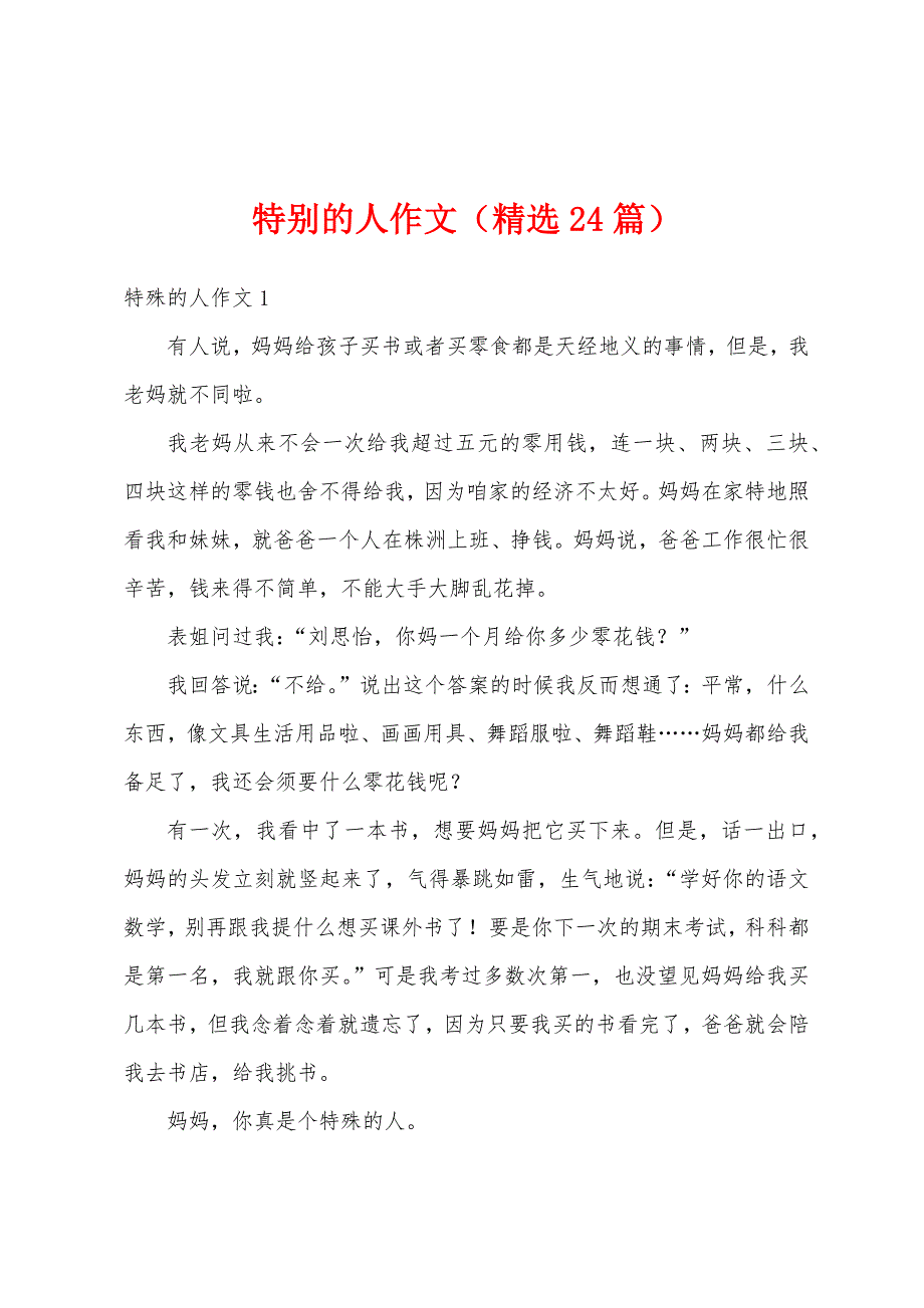 特别的人作文（精选24篇）_第1页