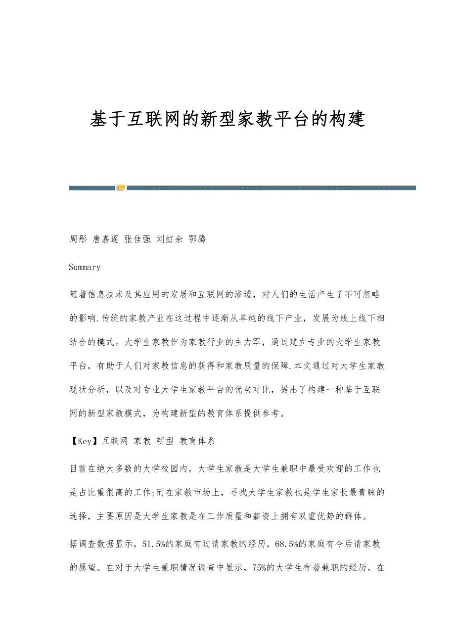 基于互联网的新型家教平台的构建_第1页