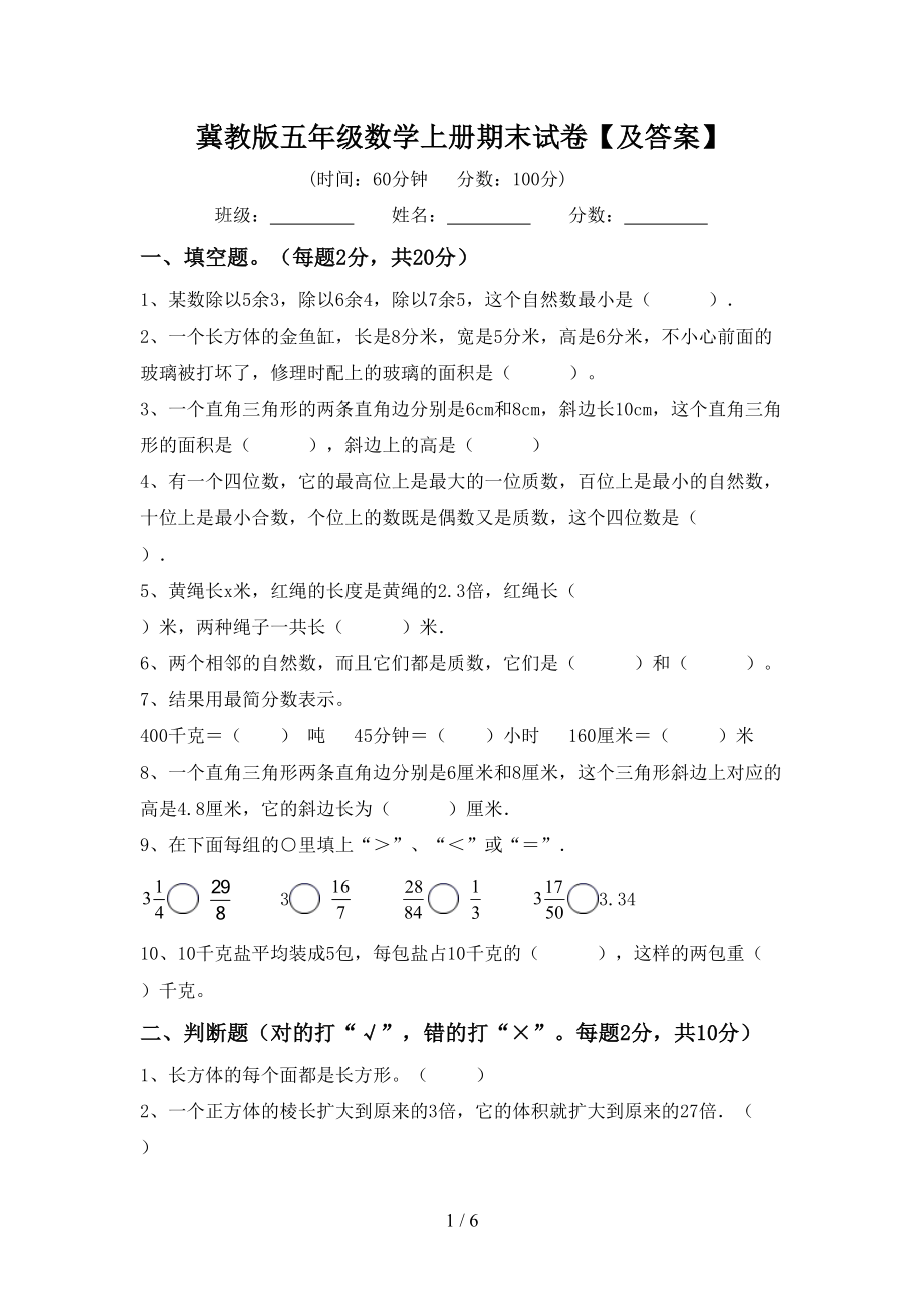 冀教版五年级数学上册期末试卷【及答案】_第1页