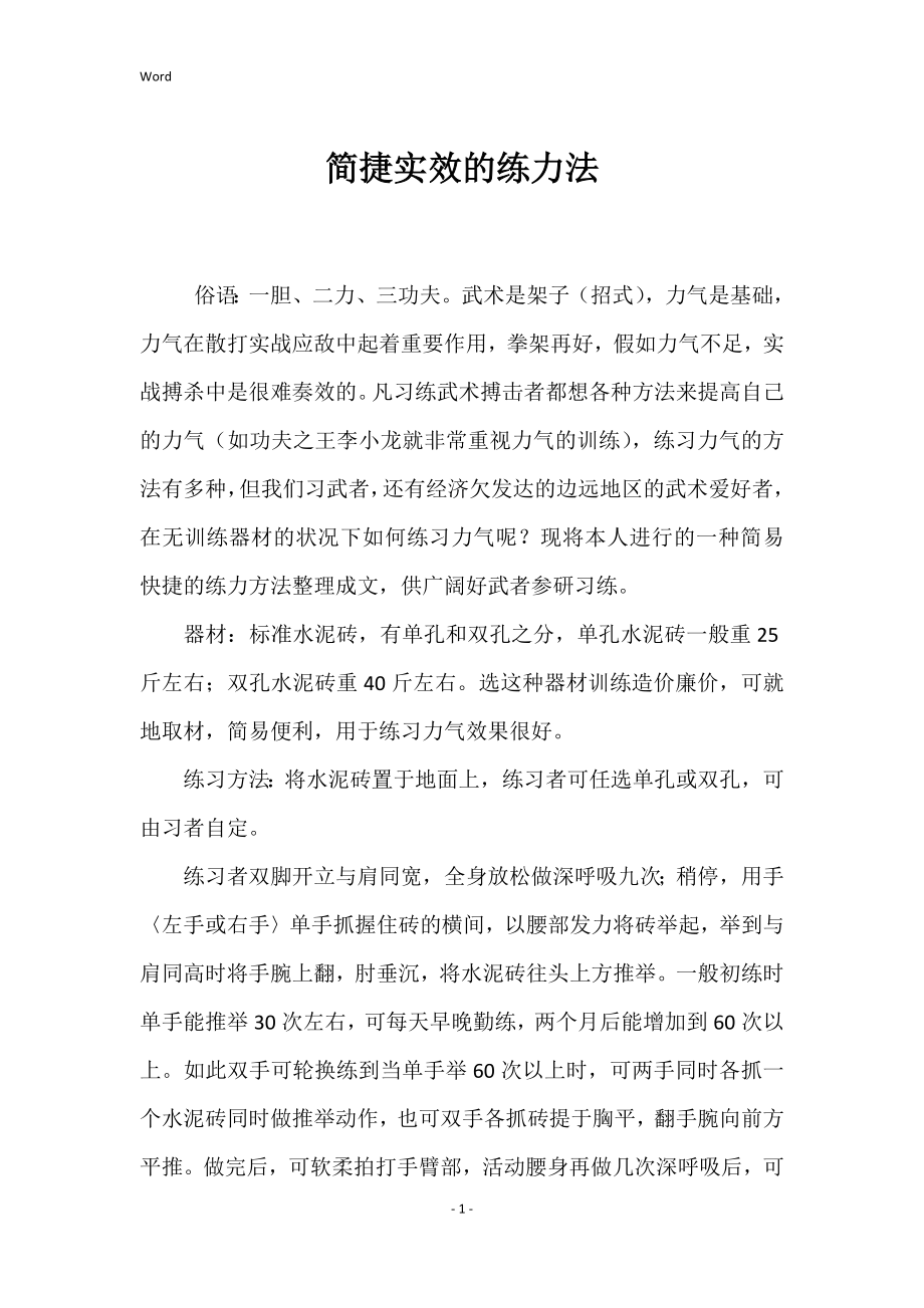 简捷实效的练力法_第1页